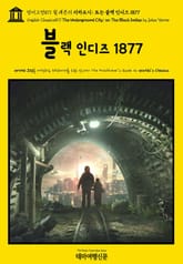 영어고전871 쥘 베른의 지하도시; 또는 블랙 인디즈 1877(English Classics871 The Underground City; or, The Black Indies by Jules Verne) 표지 이미지