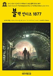 영어고전871 쥘 베른의 지하도시; 또는 블랙 인디즈 1877(English Classics871 The Underground City; or, The Black Indies by Jules Verne)
