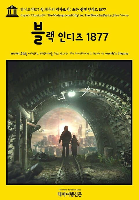 영어고전871 쥘 베른의 지하도시; 또는 블랙 인디즈 1877(English Classics871 The Underground City; or, The Black Indies by Jules Verne) 표지 이미지