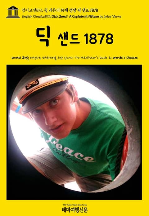 영어고전872 쥘 베른의 15세 선장 딕 샌드 1878(English Classics872 Dick Sand: A Captain at Fifteen by Jules Verne) 표지 이미지