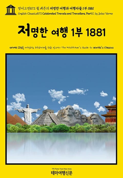 영어고전873 쥘 베른의 저명한 여행과 여행자들 1부 1881(English Classics873 Celebrated Travels and Travellers, Part 1. by Jules Verne) 표지 이미지