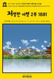 영어고전874 쥘 베른의 저명한 여행과 여행자들 2부 1881(English Classics874 Celebrated Travels and Travellers, Part 2. by Jules Verne)