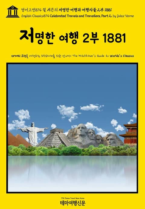 영어고전874 쥘 베른의 저명한 여행과 여행자들 2부 1881(English Classics874 Celebrated Travels and Travellers, Part 2. by Jules Verne) 표지 이미지