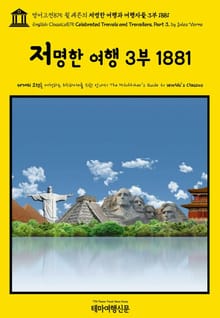 영어고전875 쥘 베른의 저명한 여행과 여행자들 3부 1881(English Classics875 Celebrated Travels and Travellers, Part 3. by Jules Verne)