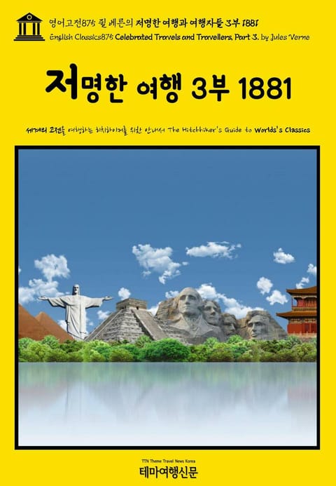 영어고전875 쥘 베른의 저명한 여행과 여행자들 3부 1881(English Classics875 Celebrated Travels and Travellers, Part 3. by Jules Verne) 표지 이미지