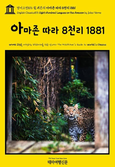 영어고전876 쥘 베른의 아마존 따라 8천리 1881(English Classics876 Eight Hundred Leagues on the Amazon by Jules Verne) 표지 이미지