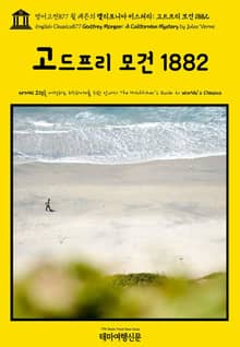 영어고전877 쥘 베른의 캘리포니아 미스터리: 고드프리 모건 1882(English Classics877 Godfrey Morgan: A Californian Mystery by Jules Verne)