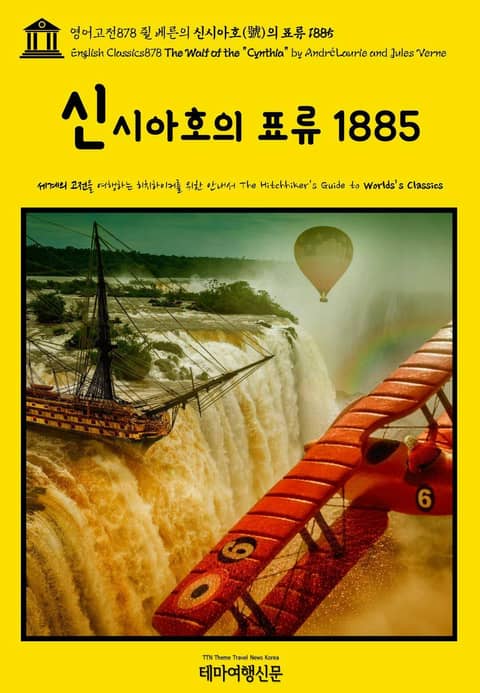 영어고전878 쥘 베른의 신시아호(號)의 표류 1885(English Classics878 The Waif of the "Cynthia" by André Laurie and Jules Verne) 표지 이미지