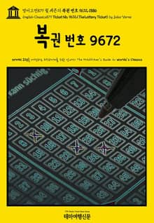 영어고전879 쥘 베른의 복권 번호 9672 1886{English Classics879 Ticket No. 9672(The Lottery Ticket) by Jules Verne}