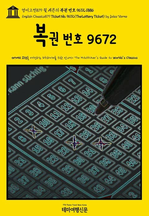 영어고전879 쥘 베른의 복권 번호 9672 1886{English Classics879 Ticket No. 9672(The Lottery Ticket) by Jules Verne} 표지 이미지