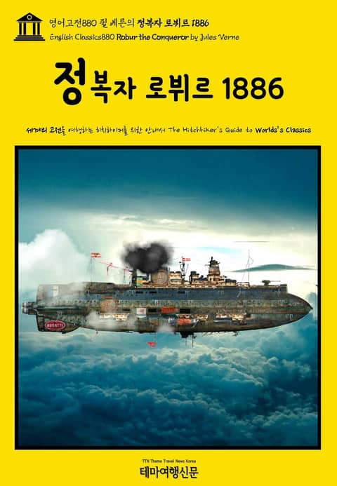 영어고전880 쥘 베른의 정복자 로뷔르 1886(English Classics880 Robur the Conqueror by Jules Verne) 표지 이미지