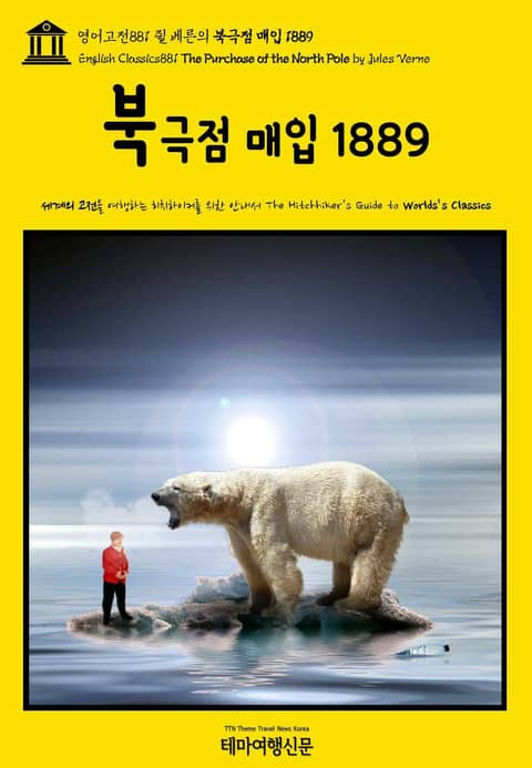 영어고전881 쥘 베른의 북극점 매입 1889(English Classics881 The Purchase of the North Pole by Jules Verne) 표지 이미지