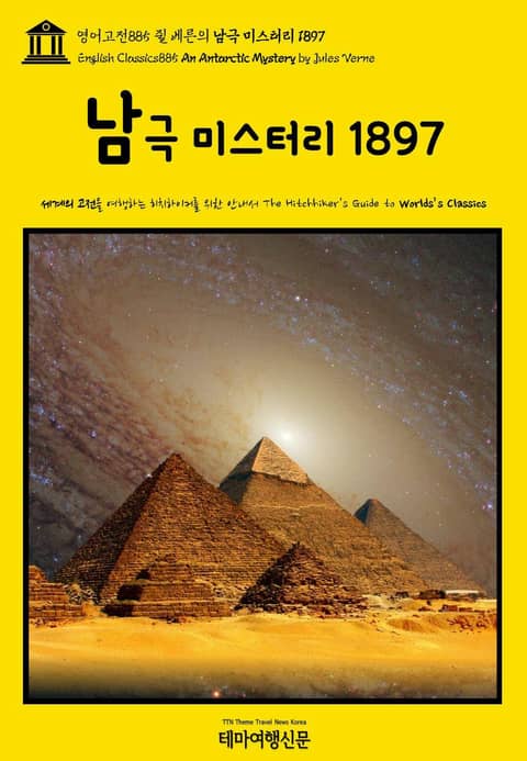 영어고전885 쥘 베른의 남극 미스터리 1897(English Classics885 An Antarctic Mystery by Jules Verne) 표지 이미지