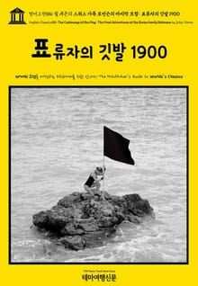 영어고전886 쥘 베른의 스위스 가족 로빈슨의 마지막 모험: 표류자의 깃발 1900(English Classics886 The Castaways of the Flag: The Final Adventures of the Swiss 