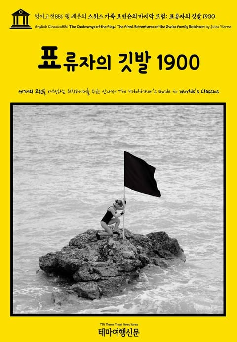 영어고전886 쥘 베른의 스위스 가족 로빈슨의 마지막 모험: 표류자의 깃발 1900(English Classics886 The Castaways of the Flag: The Final Adventures of the Swiss  표지 이미지