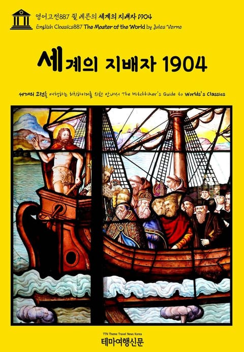 영어고전887 쥘 베른의 세계의 지배자 1904(English Classics887 The Master of the World by Jules Verne) 표지 이미지