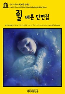 영어고전888 쥘 베른 단편집(English Classics888 Short Story Collection by Jules Verne)