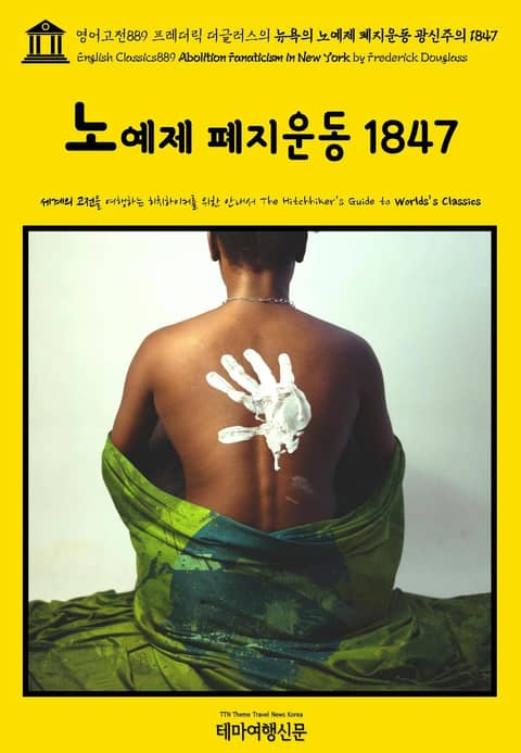 영어고전889 프레더릭 더글러스의 뉴욕의 노예제 폐지운동 광신주의 1847(English Classics889 Abolition Fanaticism in New York by Frederick Douglass) 표지 이미지