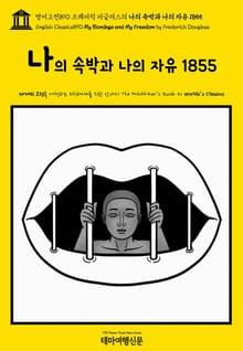 영어고전890 프레더릭 더글러스의 나의 속박과 나의 자유 1855(English Classics890 My Bondage and My Freedom by Frederick Douglass)