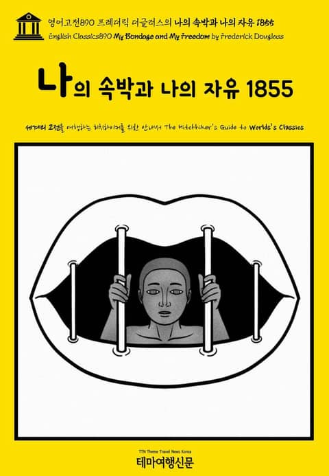 영어고전890 프레더릭 더글러스의 나의 속박과 나의 자유 1855(English Classics890 My Bondage and My Freedom by Frederick Douglass) 표지 이미지