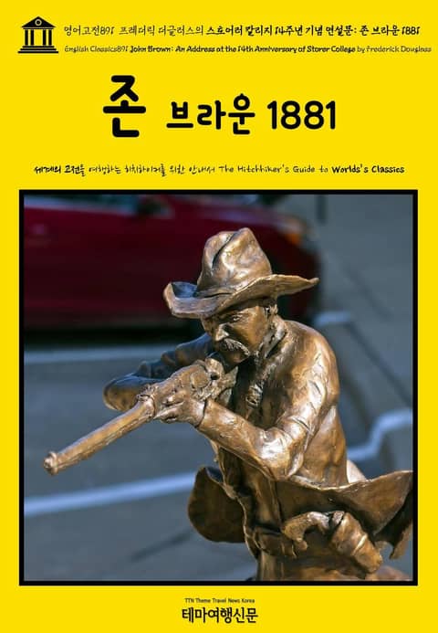 영어고전891 프레더릭 더글러스의 스토어러 칼리지 14주년 기념 연설문: 존 브라운 1881(English Classics891 John Brown: An Address at the 14th Anniversary of Storer 표지 이미지