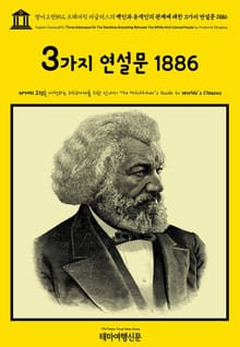 영어고전892 프레더릭 더글러스의 백인과 유색인의 관계에 대한 3가지 연설문 1886(English Classics892 Three Addresses On The Relations Subsisting Between The Whit