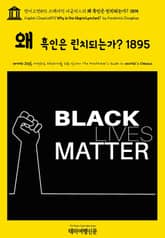 영어고전893 프레더릭 더글러스의 왜 흑인은 린치되는가? 1895(English Classics893 Why is the Negro Lynched? by Frederick Douglass) 표지 이미지