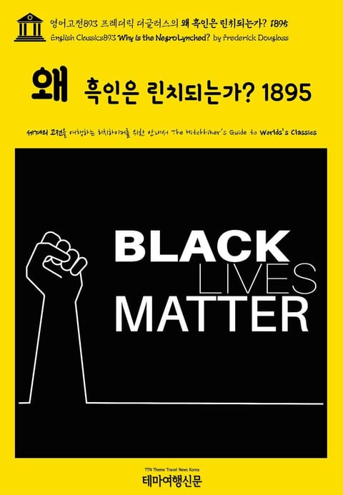 영어고전893 프레더릭 더글러스의 왜 흑인은 린치되는가? 1895(English Classics893 Why is the Negro Lynched? by Frederick Douglass) 표지 이미지