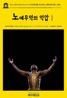영어고전895 윌리엄 듀보이스의 미국에 대한 아프리카 노예무역의 억압Ⅰ 1894(English Classics895 The Suppression of the African Slave Trade to the United States