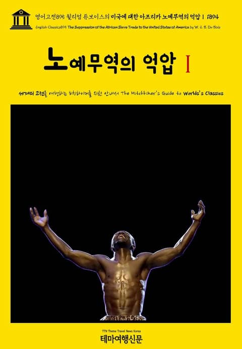 영어고전895 윌리엄 듀보이스의 미국에 대한 아프리카 노예무역의 억압Ⅰ 1894(English Classics895 The Suppression of the African Slave Trade to the United States 표지 이미지