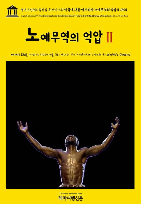 영어고전896 윌리엄 듀보이스의 미국에 대한 아프리카 노예무역의 억압Ⅱ 1894(English Classics896 The Suppression of the African Slave Trade to the United States 표지 이미지