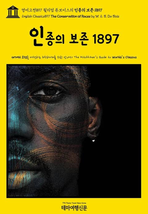 영어고전897 윌리엄 듀보이스의 인종의 보존 1897(English Classics897 The Conservation of Races by W. E. B. Du Bois) 표지 이미지