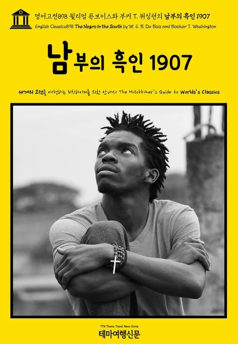 영어고전898 윌리엄 듀보이스와 부커 T. 워싱턴의 남부의 흑인 1907(English Classics898 The Negro in the South by W. E. B. Du Bois and Booker T. Washington 표지 이미지