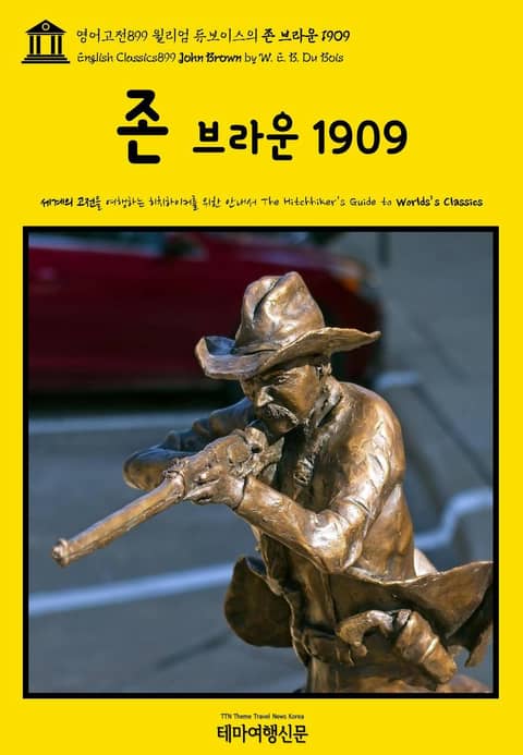 영어고전899 윌리엄 듀보이스의 존 브라운 1909(English Classics899 John Brown by W. E. B. Du Bois) 표지 이미지