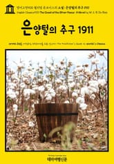 영어고전900 윌리엄 듀보이스의 소설: 은양털의 추구 1911(English Classics900 The Quest of the Silver Fleece: A Novel by W. E. B. Du Bois) 표지 이미지