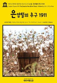 영어고전900 윌리엄 듀보이스의 소설: 은양털의 추구 1911(English Classics900 The Quest of the Silver Fleece: A Novel by W. E. B. Du Bois)