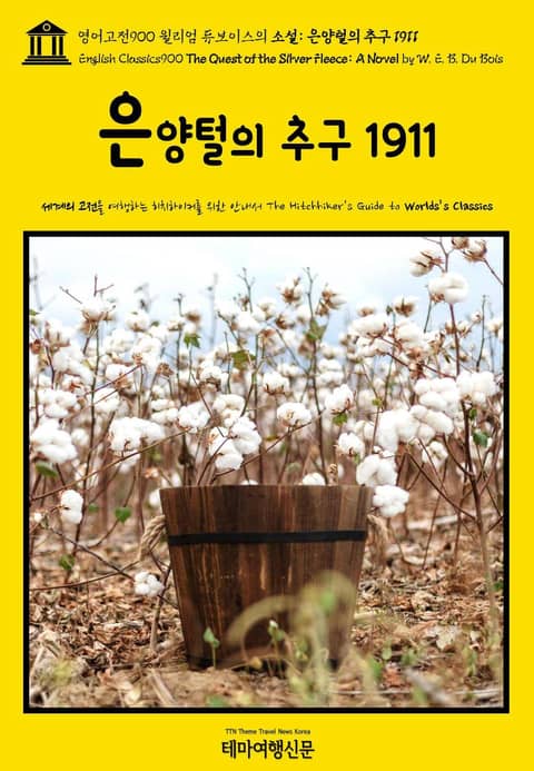 영어고전900 윌리엄 듀보이스의 소설: 은양털의 추구 1911(English Classics900 The Quest of the Silver Fleece: A Novel by W. E. B. Du Bois) 표지 이미지