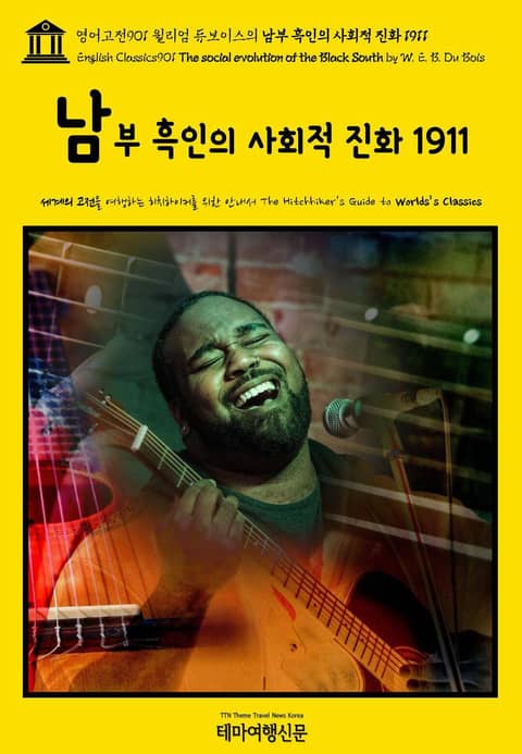 영어고전901 윌리엄 듀보이스의 남부 흑인의 사회적 진화 1911(English Classics901 The social evolution of the Black South by W. E. B. Du Bois) 표지 이미지