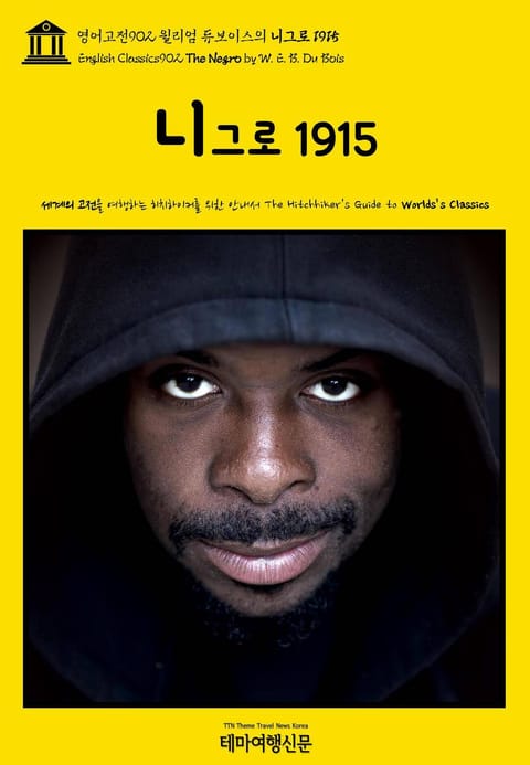 영어고전902 윌리엄 듀보이스의 니그로 1915(English Classics902 The Negro by W. E. B. Du Bois) 표지 이미지