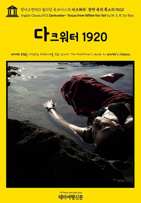 영어고전903 윌리엄 듀보이스의 다크워터: 장막 속의 목소리 1920(English Classics903 Darkwater: Voices from Within the Veil by W. E. B. Du Bois) 표지 이미지