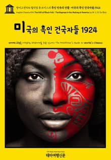 영어고전904 윌리엄 듀보이스의 흑인 민속의 선물: 미국의 흑인 건국자들 1924(English Classics904 The Gift of Black Folk: The Negroes in the Making of America b