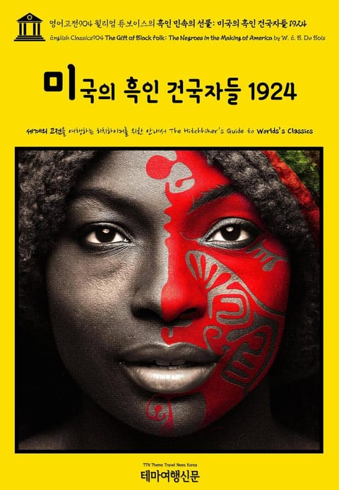 영어고전904 윌리엄 듀보이스의 흑인 민속의 선물: 미국의 흑인 건국자들 1924(English Classics904 The Gift of Black Folk: The Negroes in the Making of America b 표지 이미지