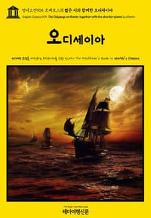 영어고전905 호메로스의 짧은 시와 함께한 오디세이아(English Classics905 The Odysseys of Homer, together with the shorter poems by Homer)