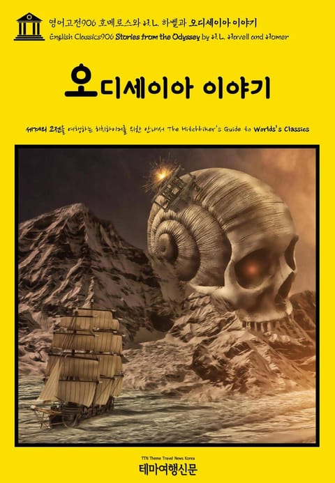 영어고전906 호메로스와 H. L. 하벨과 오디세이아 이야기(English Classics906 Stories from the Odyssey by H. L. Havell and Homer) 표지 이미지