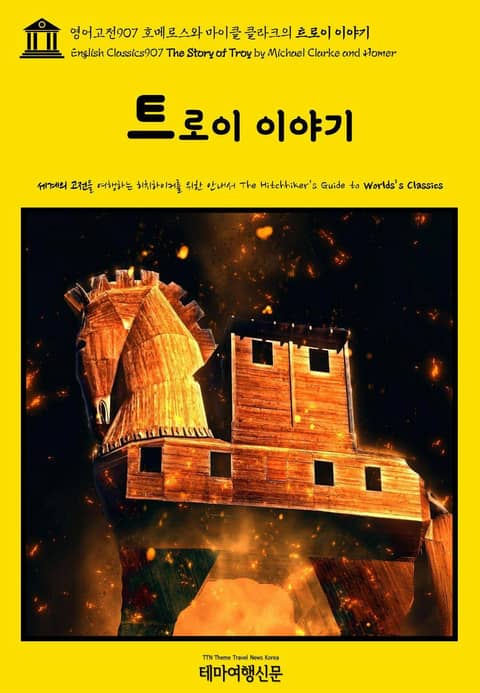 영어고전907 호메로스와 마이클 클라크의 트로이 이야기(English Classics907 The Story of Troy by Michael Clarke and Homer) 표지 이미지