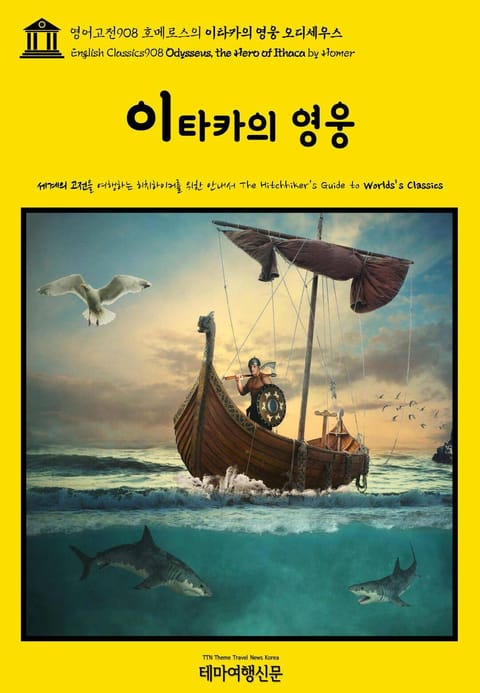 영어고전908 호메로스의 이타카의 영웅 오디세우스(English Classics908 Odysseus, the Hero of Ithaca by Homer) 표지 이미지