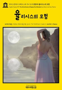 영어고전909 호메로스와 가이 손의 방랑자 율리시스의 모험(English Classics909 The Adventures of Ulysses the Wanderer by Homer and Guy Thorne)