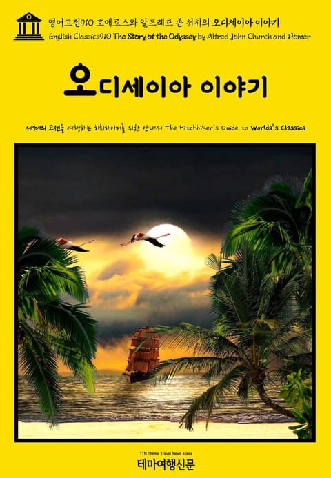 영어고전910 호메로스와 알프레드 존 처치의 오디세이아 이야기(English Classics910 The Story of the Odyssey by Alfred John Church and Homer) 표지 이미지