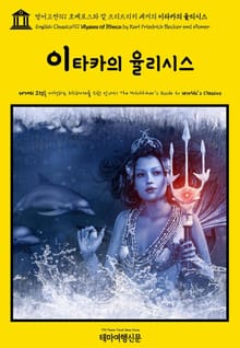 영어고전911 호메로스와 칼 프리드리히 베커의 이타카의 율리시스(English Classics911 Ulysses of Ithaca by Karl Friedrich Becker and Homer)