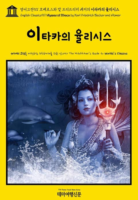 영어고전911 호메로스와 칼 프리드리히 베커의 이타카의 율리시스(English Classics911 Ulysses of Ithaca by Karl Friedrich Becker and Homer) 표지 이미지